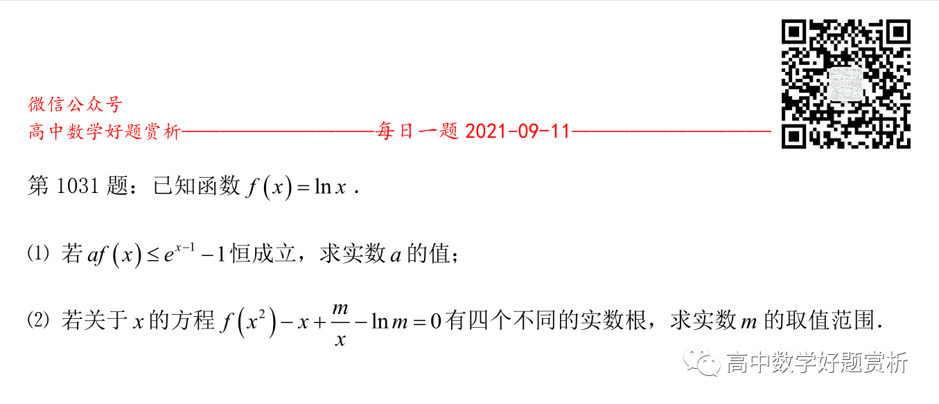 每日一题第1031题：已知函数f(x)=lnx. (1) 若af(x)≤ex-1-1恒